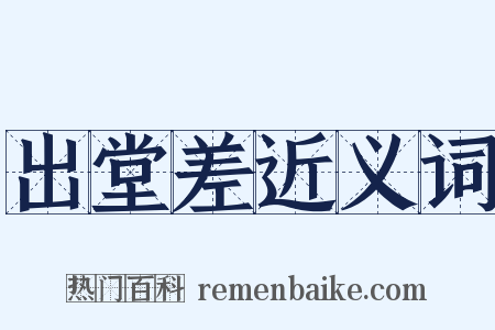 出堂差近义词是什么意思的图片